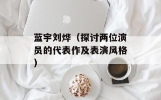 花甲怎么煮汤，花甲怎么炒好吃