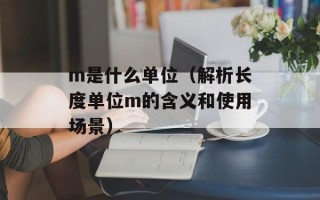 别跟我谈高富帅插曲（揭秘电视剧中的高富帅现象）