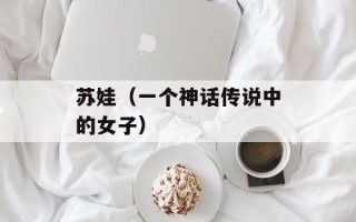 羊肉怎么炖汤，羊肉怎么炖汤好吃家常做法