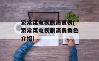 家常菜电视剧演员表(家常菜电视剧演员角色介绍)
