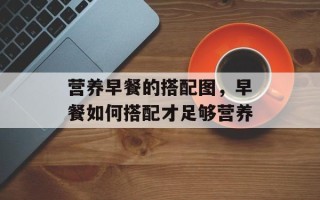 营养早餐的搭配图，早餐如何搭配才足够营养