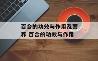 百合的功效与作用及营养 百合的功效与作用