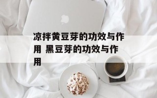 凉拌黄豆芽的功效与作用 黑豆芽的功效与作用