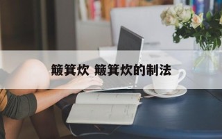 簸箕炊 簸箕炊的制法
