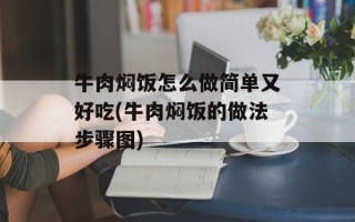 牛肉焖饭怎么做简单又好吃(牛肉焖饭的做法步骤图)