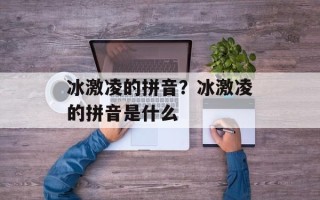 冰激凌的拼音？冰激凌的拼音是什么
