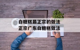 白糖糕最正宗的做法 正宗广东白糖糕做法