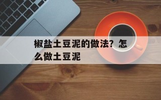 椒盐土豆泥的做法？怎么做土豆泥