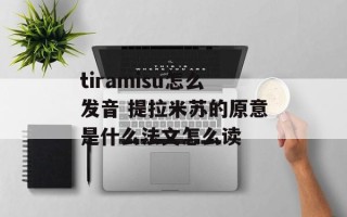 tiramisu怎么发音 提拉米苏的原意是什么法文怎么读