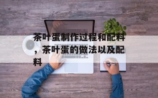 茶叶蛋制作过程和配料，茶叶蛋的做法以及配料