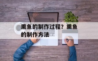 熏鱼的制作过程？熏鱼的制作方法
