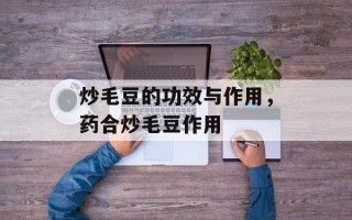 炒毛豆的功效与作用，药合炒毛豆作用