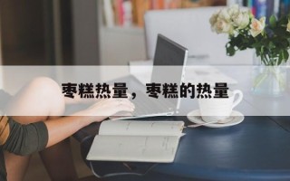 枣糕热量，枣糕的热量