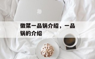 徽菜一品锅介绍，一品锅的介绍