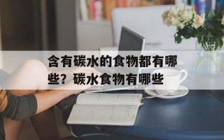 含有碳水的食物都有哪些？碳水食物有哪些