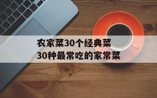 农家菜30个经典菜 30种最常吃的家常菜
