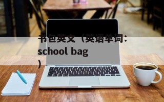 爱乐团成员（介绍一支优秀的爱乐团及其成员）