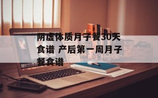 阴虚体质月子餐30天食谱 产后第一周月子餐食谱
