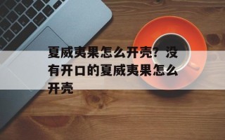 夏威夷果怎么开壳？没有开口的夏威夷果怎么开壳