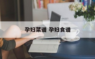 孕妇菜谱 孕妇食谱