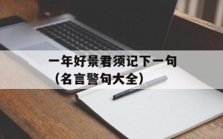 安陵容唱的歌（回顾安陵容的音乐作品）