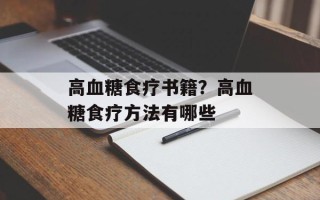高血糖食疗书籍？高血糖食疗方法有哪些