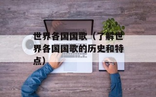 昙花一现歌词（经典歌曲回顾）