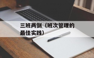 我们的梦想是什么（追寻梦想的路上，如何实现自我价值）