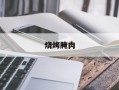 烧烤腌肉