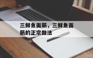 三鲜鱼面筋，三鲜鱼面筋的正宗做法