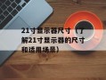 REALTEK HD AUDIO OUTPUT（音频输出解决方案）