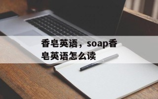 香皂英语，soap香皂英语怎么读