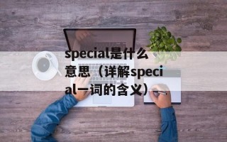 名不正言不顺是哪家思想（探究名言的来源及其背后的思想）