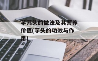 芋艿头的做法及其营养价值(芋头的功效与作用)