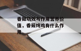 香茹功效与作用营养价值，香茹炖鸡有什么作用
