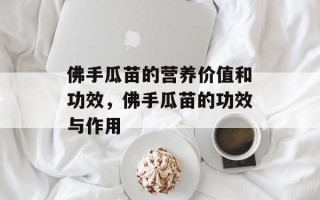 佛手瓜苗的营养价值和功效，佛手瓜苗的功效与作用