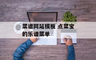菜谱网站模板 点菜宝的乐谱菜单