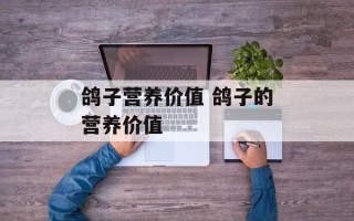 鸽子营养价值 鸽子的营养价值