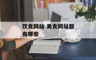 饮食网站 美食网站都有哪些