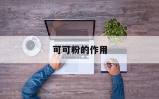 可可粉的作用