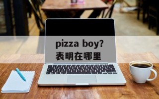 pizza boy？表明在哪里