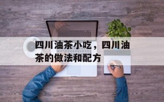 四川油茶小吃，四川油茶的做法和配方