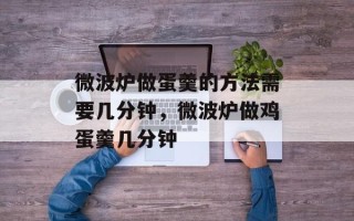微波炉做蛋羹的方法需要几分钟，微波炉做鸡蛋羹几分钟