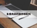 鱼香肉丝的制作和配料