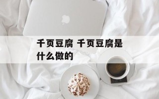千页豆腐 千页豆腐是什么做的