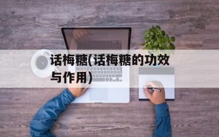 话梅糖(话梅糖的功效与作用)