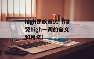 保卫羊村辅助（游戏攻略及辅助工具推荐）