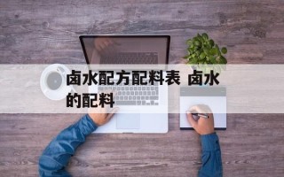 卤水配方配料表 卤水的配料