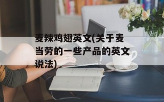 麦辣鸡翅英文(关于麦当劳的一些产品的英文说法)