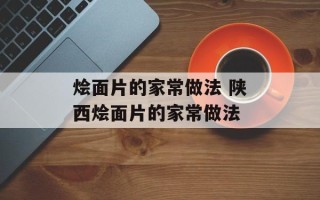 烩面片的家常做法 陕西烩面片的家常做法